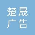 河北楚晟广告有限公司