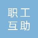 长春市职工互助互济活动指导中心（中国职工保险互助会长春办事处）