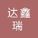 云南达鑫瑞经贸有限公司