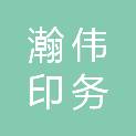 青岛瀚伟印务有限公司