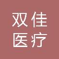 烟台双佳医疗科技有限公司