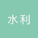大连市水利建筑设计院有限公司
