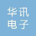 海口华讯电子有限公司