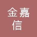 山东金嘉信经贸有限公司