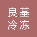 湛江良基冷冻食品有限公司