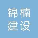 南通锦楠建设工程有限公司