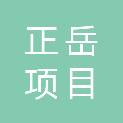 山东正岳项目管理有限公司