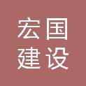 扬州宏国建设有限公司