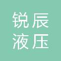 山东锐辰液压科技有限公司