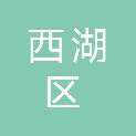 杭州市西湖区房产（物业基金）综合服务中心