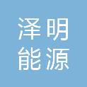 山东泽明能源科技有限公司