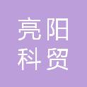 大同市亮阳科贸有限公司