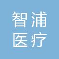 陕西智浦医疗设备有限公司