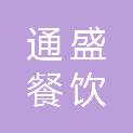 内蒙古通盛餐饮管理有限公司