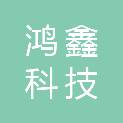 大同市鸿鑫科技有限责任公司