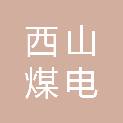 西山煤电（集团）有限公司马兰多种经营分公司