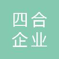 浙江四合企业服务有限公司