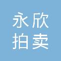杭州永欣拍卖有限责任公司
