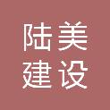 陆美建设集团股份有限公司