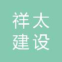武汉祥太建设工程有限公司