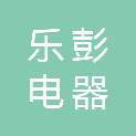 浙江乐彭电器有限公司