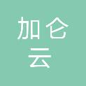 加仑云（浙江）数字科技有限公司