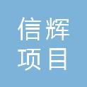 山东信辉项目管理咨询有限公司
