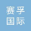 扬州市赛孚国际安全设备有限公司