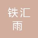 陕西铁汇雨建筑工程有限公司