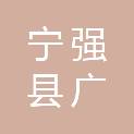 宁强县广坪镇人民政府