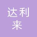 达利来（江苏）科技有限公司