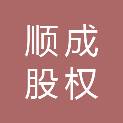 山东顺成股权投资有限公司