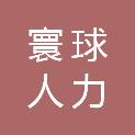 兰州寰球人力资源管理有限公司