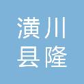 潢川县隆古乡人民政府