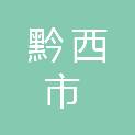 黔西市金碧镇人民政府