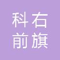 科右前旗唯仕商贸有限公司