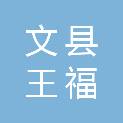 文县王福军煤炭经销点