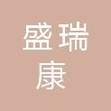 四川盛瑞康医疗科技有限公司