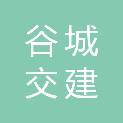 湖北谷城交建建筑工程劳务有限公司