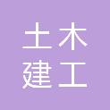 青岛土木建工建筑工程检测鉴定有限公司
