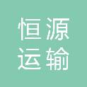 哈尔滨恒源运输有限公司