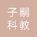 深圳市子嗣科教设备有限公司