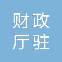 湖北省财政厅驻孝感市财政监督检查办事处