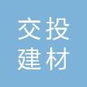 昆明交投建材有限公司