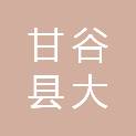 甘谷县大像山镇人民政府