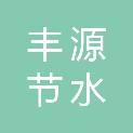 甘肃丰源节水新材料股份有限公司
