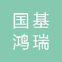 甘肃国基鸿瑞项目咨询管理有限公司