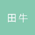 河北田牛生物科技有限责任公司