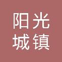 河南阳光城镇规划设计有限公司