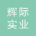 深圳市辉际实业有限公司